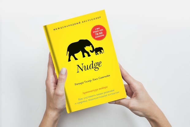 Nudge: Почему мы принимаем необдуманные решения — Книга недели на The Village