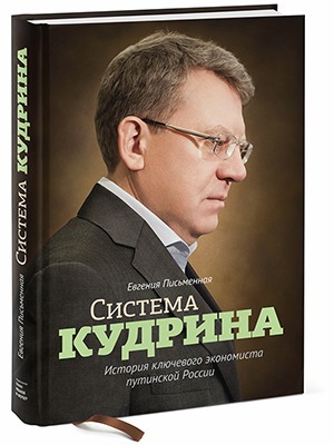Евгения Письменная «Система Кудрина» — Кейсы на The Village