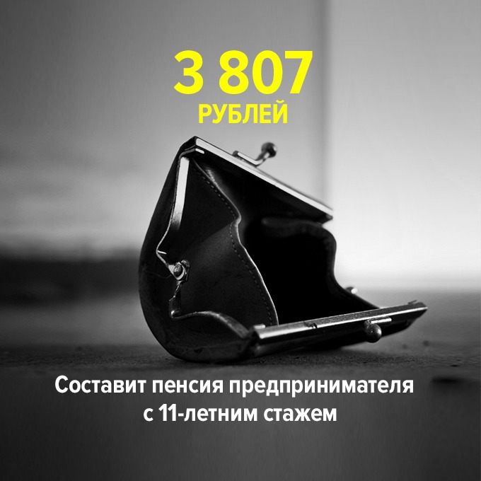 ...составит пенсия предпринимателя с 11-летним стажем — Цифра дня на The Village