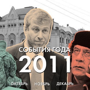 События 2011 года: Октябрь, ноябрь, декабрь — Итоги на The Village