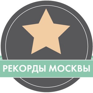 Итоги недели: Рекорды Москвы — Город на The Village