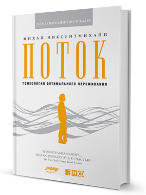Михай Чиксентмихайи «Поток» — Кейсы на The Village
