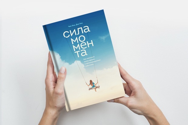 «Сила момента»: Как компании удивляют своих клиентов — Книга недели на The Village