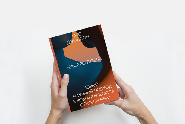 «Чувство любви»: Можно ли сохранить отношения надолго — Книга недели на The Village