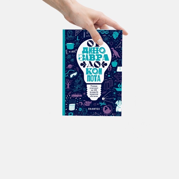 Отрывок из книги «От динозавра до компота» — Дети на The Village