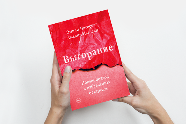 «Выгорание»: Как справляться с самокритикой — Книга недели на The Village