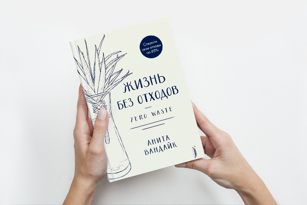 «Жизнь без отходов»: Как отказаться от лишних трат — Книга недели на The Village