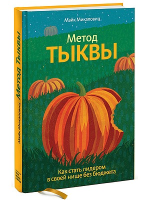 Майк Микаловиц «Метод тыквы» — Кейсы на The Village