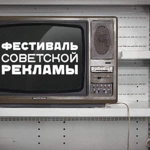 В «Киноклубе» на «Винзаводе» пройдёт фестиваль советской рекламы и запрещенного кино — Weekend на The Village