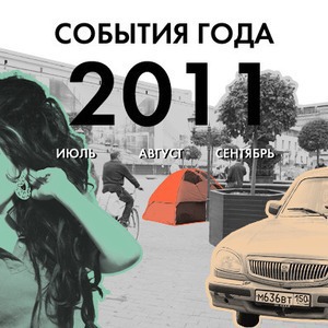 События года: Июль, август, сентябрь — Итоги на The Village