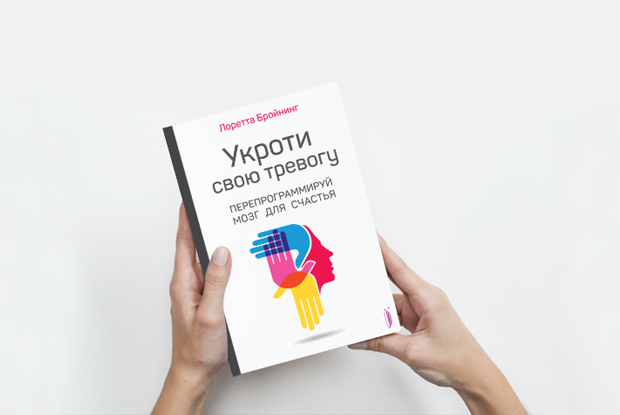 «Укроти свою тревогу»: Как изменить привычки своего мозга — Книга недели на The Village