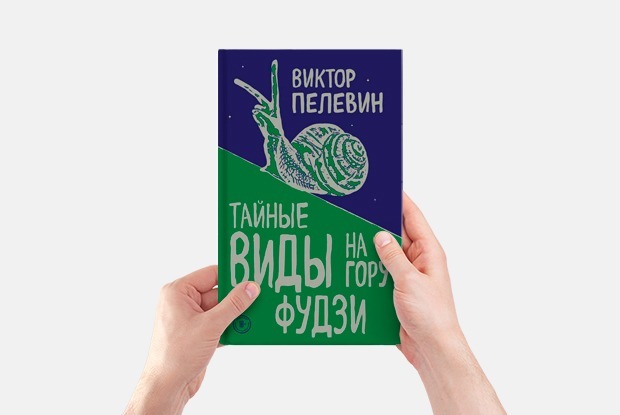Мизогиния и депрессия: Из чего состоит новый роман Виктора Пелевина — Прочитано на The Village