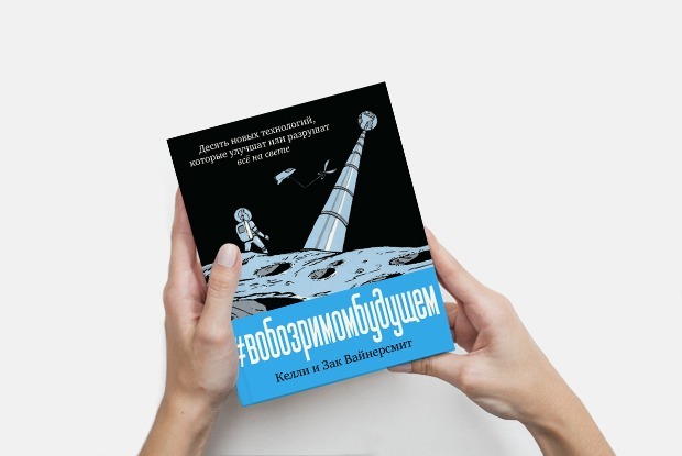 «В обозримом будущем»: Как будет выглядеть реальность — Книга недели на The Village