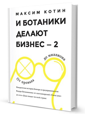«И ботаники делают бизнес — 2»: Правила бизнеса Фёдора Овчинникова — Кейсы на The Village