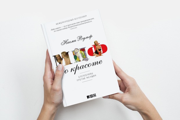 «Миф о красоте»: Чем опасно стремление к идеальной внешности — Книга недели на The Village