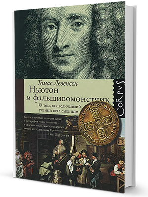 Томас Левенсон «Ньютон и фальшивомонетчик» — Кейсы на The Village