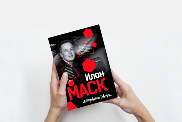 Что говорит Илон Маск о бизнесе и смысле жизни — Книга недели на The Village