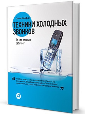 Стивен Шиффман «Техники холодных звонков» — Кейсы на The Village