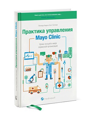 «Легендарная клиника Мэйо»: 10 советов о создании успешной компании в сфере услуг — Кейсы на The Village