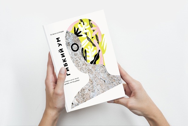 «Гибкий ум»: Как научиться генерировать много идей — Книга недели на The Village
