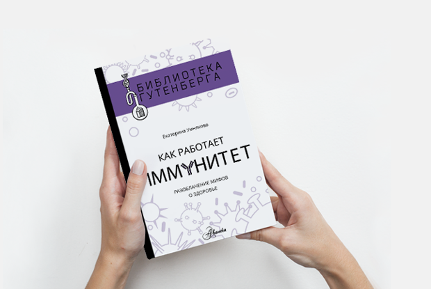«Как работает иммунитет»: Вредны ли прививки — Книга недели на The Village