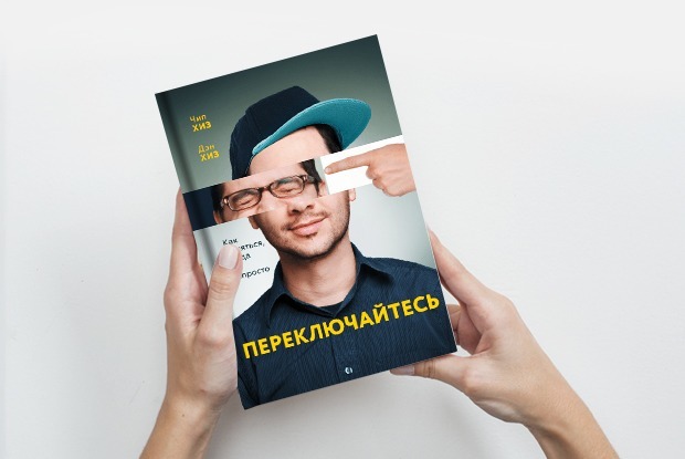 «Переключайтесь»: Как сформировать хорошие привычки — Книга недели на The Village