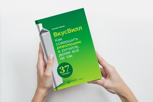 Как появились первые магазины «Вкусвилл» — Книга недели на The Village