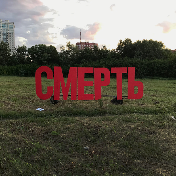 «Смерть» на месте храма: Как выглядят первые работы фестиваля «Карт-бланш» — Галерея на The Village