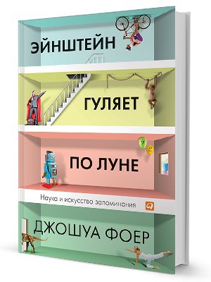 Джошуа Фоер «Эйнштейн гуляет по Луне» — Кейсы на The Village