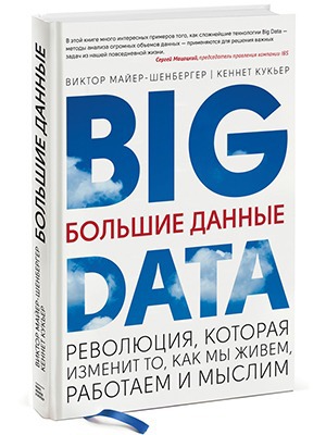 Виктор Майер-Шенбергер, Кеннет Кукьер Big Data — Кейсы на The Village