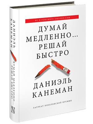«Думай медленно, решай быстро»: 7 ловушек, которые ставит нам интуиция — Кейсы на The Village
