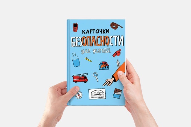 «Карточки безопасности» от магазина «Понарошку» и отряда «Лиза Алерт» — Гид The Village на The Village