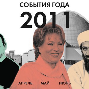 События года: Апрель, май, июнь — Итоги года 2011 на The Village