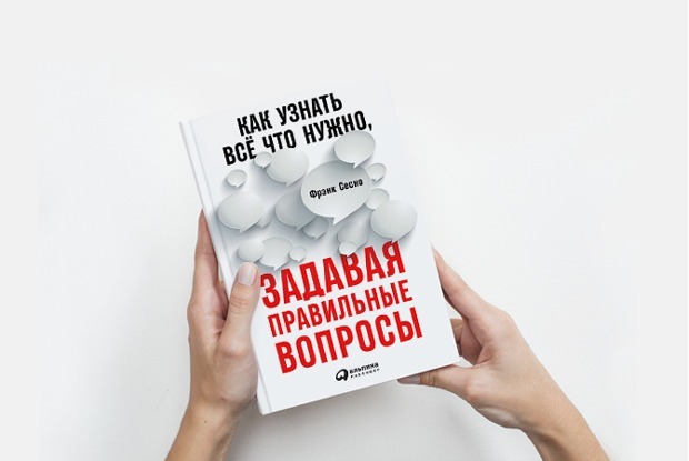 «Как узнать все что нужно, задавая правильные вопросы» — Книга недели на The Village