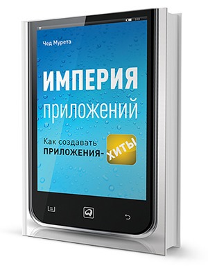 Чед Мурета «Империя приложений» — Кейсы на The Village