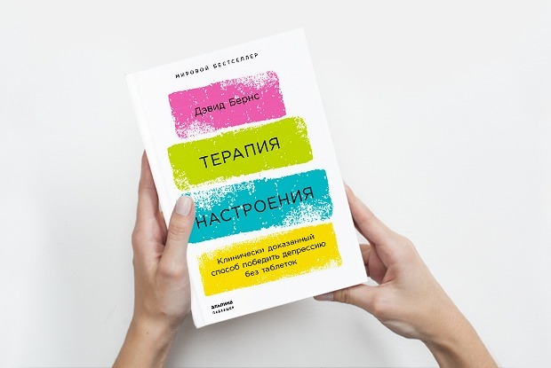 «Терапия настроения»: Как правильно реагировать на критику — Книга недели на The Village