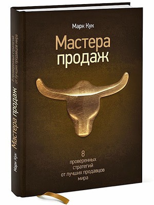 Марк Кук «Мастера продаж» — Кейсы на The Village