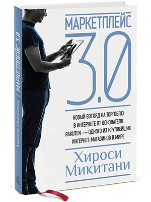Хироси Микитани «Маркетплейс 3.0» — Кейсы на The Village