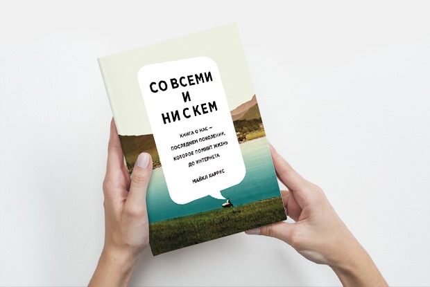 «Со всеми и ни с кем»: Как преодолеть интернет-зависимость — Книга недели на The Village