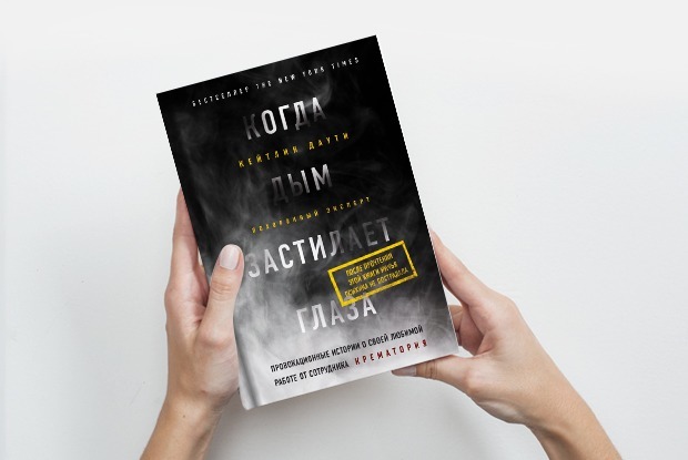 «Когда дым застилает глаза»: Каково девушке работать с трупами — Книга недели на The Village