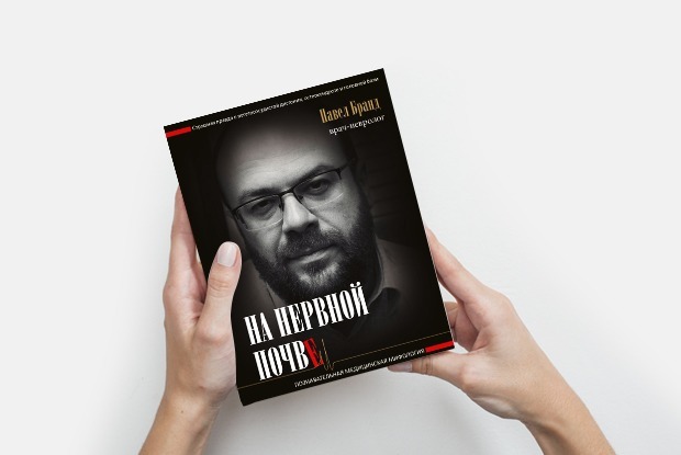 «На нервной почве»: Мифы о боли в спине — Книга недели на The Village