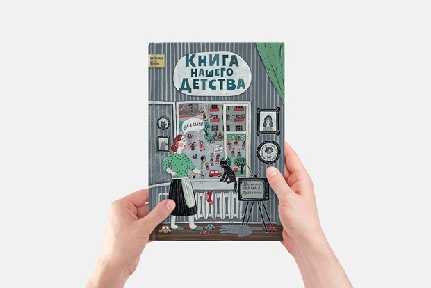 «Книга нашего детства» — Гид The Village на The Village
