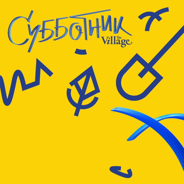 Чем заняться на Субботнике The Village — Гид The Village на The Village