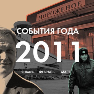 События года: Январь, февраль, март — Итоги года 2011 на The Village