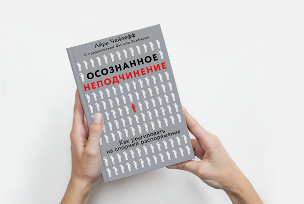 «Осознанное неподчинение»: Когда не стоит слушаться — Книга недели на The Village