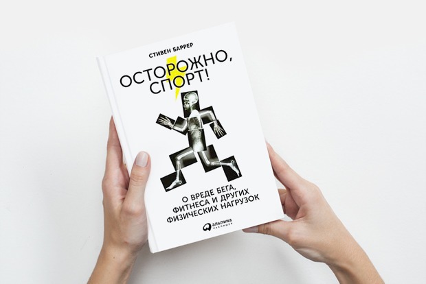 «Осторожно, спорт!»: Чем опасны тренировки — Книга недели на The Village
