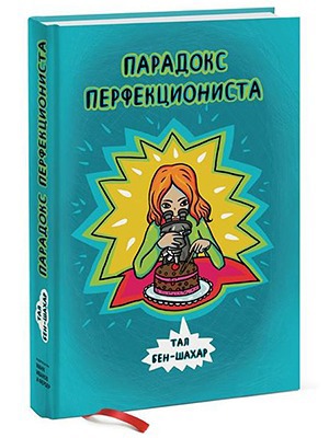 Тал Бен-Шахар “Парадокс перфекциониста”