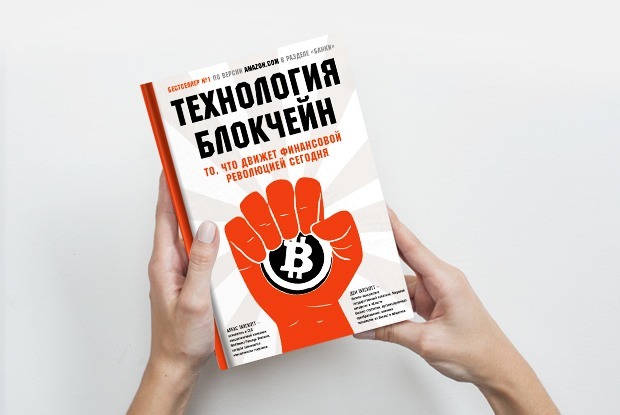 «Технология блокчейн»: Как изменится финансовый рынок — Книга недели на The Village