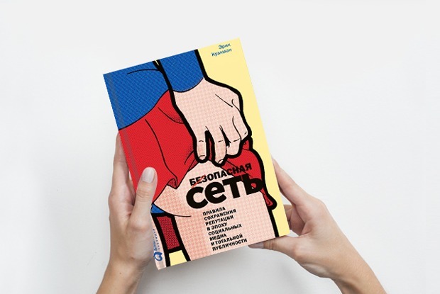 «Безопасная Сеть»: Как защититься от мошенничества и травли в интернете — Книга недели на The Village