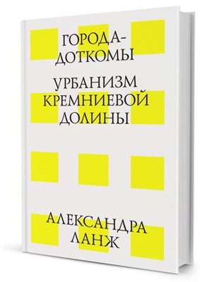 Александра Ланж «Города-доткомы: Урбанизм Кремниевой долины» — Кейсы на The Village
